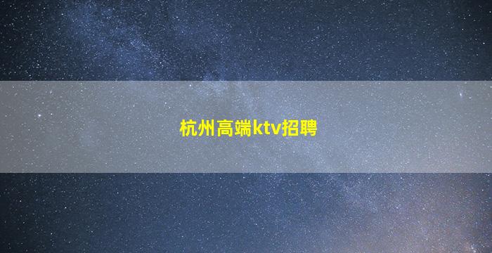 西宁酒吧招聘